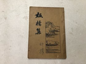 民国24年上海新文化书社出版 新式标点 板桥集 全一册