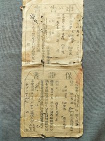 民国三年，山西省忻县`申告书'‘保证书'2张（木板印刷）处理民间土地、财产纠纷