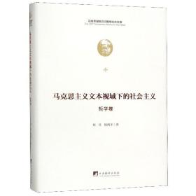 马克思主义文本视域下的社会主义（哲学卷）