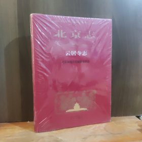 北京志·云居寺志【未开封，精装，塑封有开裂】