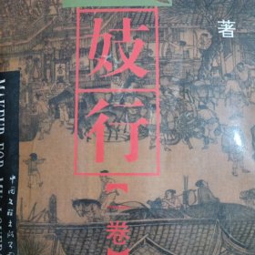 伎妓行（一卷）