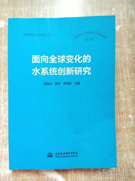 面向全球变化的水系统创新研究（中国水论坛No.15）
