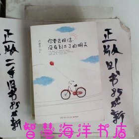 你要去相信，没有到不了的明天