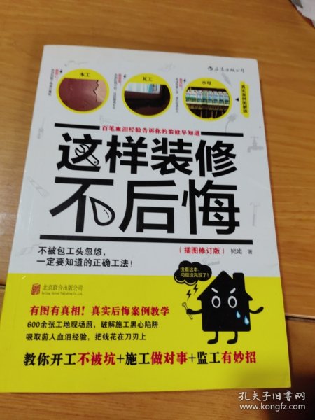 这样装修不后悔（插图修订版）：百笔血泪经验告诉你的装修早知道