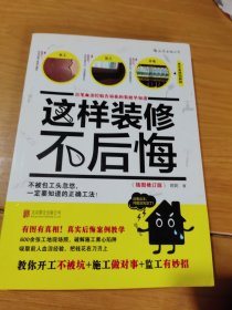 这样装修不后悔（插图修订版）：百笔血泪经验告诉你的装修早知道