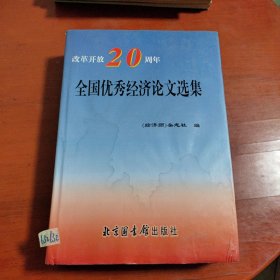 改革开放20周年全国优秀经济论文选集