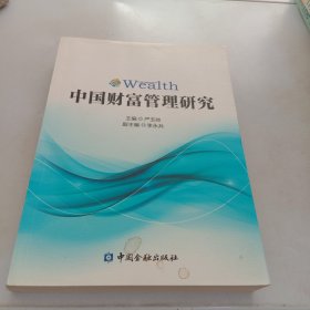 中国财富管理研究