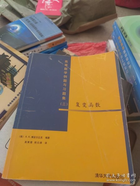 高等数学例题与习题集3：复变函数