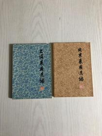 上海菜點(diǎn)選編、北京菜點(diǎn)選編