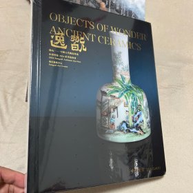 逸玩—中国古代陶瓷专场/沪粤等地户出及文物退还古代瓷器、家具专场