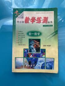 中小學教學練冊叢書 ：年義務教育 初一數(shù)學