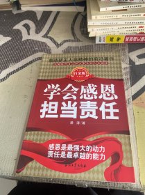 学会感恩 担当责任（白金版）