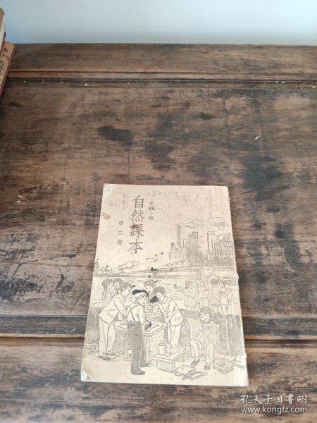 高级小学自然课本第二册