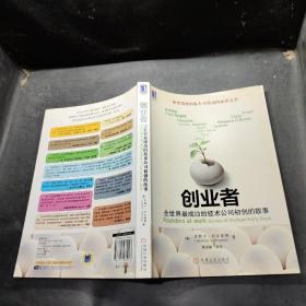 创业者：全世界最成功的技术公司初创的故事