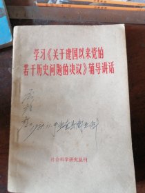 学习关于建国以来党的若干历史问题的决议辅导讲话