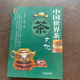 中国世界茶文化