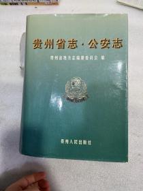 贵州省志公安志