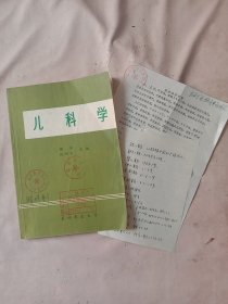 第四军医大学:儿科学(本书附带北京市妇儿医院临床 女幼童入院三天死亡 讨论病例一张如图， 本书封面盖有北京市卫生局审用印章及北京美中宜和妇儿医院使用印章等， 整本书内页有勾画并有手写 儿童医学术语等， 详见如图)具有收藏价值。