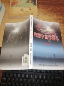 北京大学物理学丛书：物理宇宙学讲义