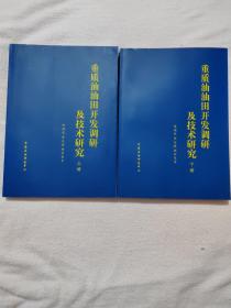 重质油油田开发调研及技术研究（上下册全）