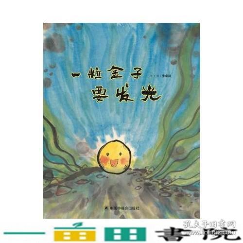 中国原创图画书：一粒金子要发光