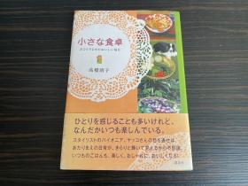 日本原装进口正版 小さな食卓 小小的餐桌 高桥靖子