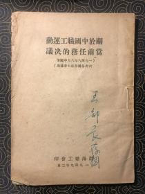 关于中国职工运动当前任务的决议（ 内附《中华全国总工会章程》，渤海总工会1949年2月印，稀见版本，国家图书馆缺藏）