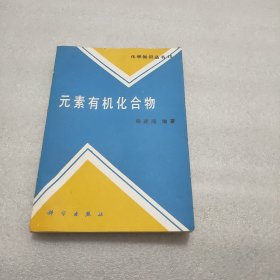 元素有机化合物(签赠本)