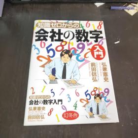 日文原版 知识ゼロからの会社の数字入门