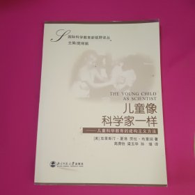 儿童像科学家一样