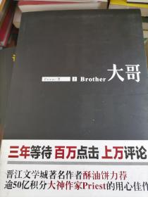 大哥 上+下 全两册/逾50亿积分大神级作家priest 全新力作！ 青春小说 priest/著 新华正版