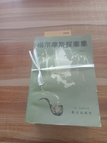 《福尔摩斯探案集》1－4册