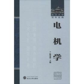 电机学 电子、电工 陈道舜 编 新华正版