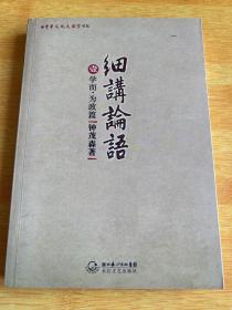 钟茂森细讲论语：学而·为政篇 长江文艺出版社 细讲论语壹