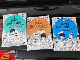 半小时漫画史记（史记本来就是故事会，读起来一点都不累！翻开本书，在欢声笑语中读完史记！）半小时漫画文库