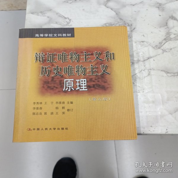 辩证唯物主义和历史唯物主义原理 第五版