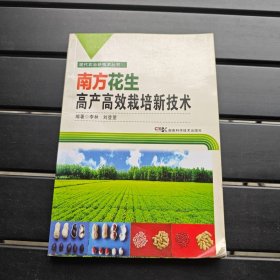 現(xiàn)代農(nóng)業(yè)新技術(shù)叢書：南方花生高產(chǎn)高效栽培新技術(shù)