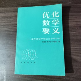 優(yōu)化數(shù)學(xué)要義