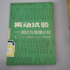 振动试验——测试与数据分析