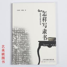 怎样写隶书 名家书法技法丛书