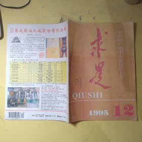 求是1995第12期