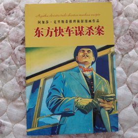 东方快车谋杀案【阿加莎 克里斯蒂推理侦探漫画作品】