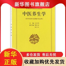 中醫(yī)養(yǎng)生學(xué) 王玉川 9787532327065 上?？茖W(xué)技術(shù)出版社