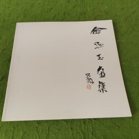 金延玉画集