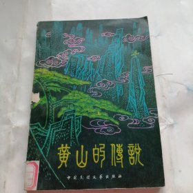 黄山的传奇