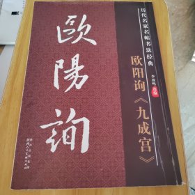 历代名家名帖书法经典：欧阳询《九成宫》