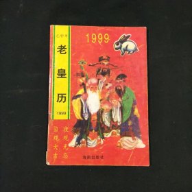 老皇历 1999