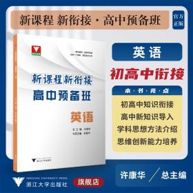 新课程 新衔接 高中预备班 英语/初高中衔接使用/初升高/初中升高中/新高一/浙江大学出版社/许康华/彭智华