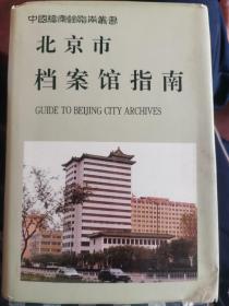 北京市档案馆指南