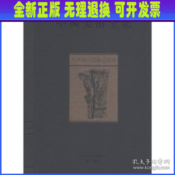 中国美术全集：竹木骨牙角雕珐琅器（全1册）